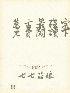 万古最强宗漫画免费阅读下拉式六漫画封面