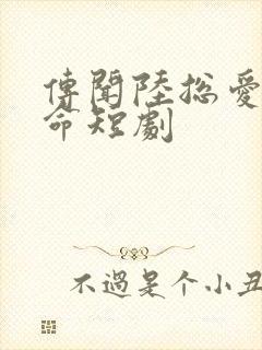 传闻陆总爱我如命短剧