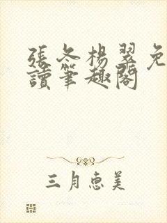 张冬杨翠免费阅读笔趣阁