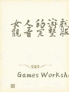 女人的游戏在线观看完整版