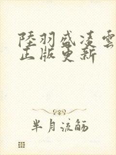 陆羽盛凌云小说正版更新