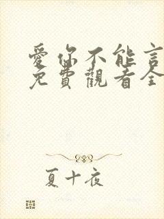 爱你不能言短剧免费观看全集封面