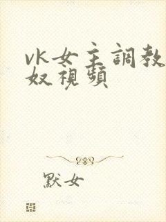 vk女主调教男奴视频封面