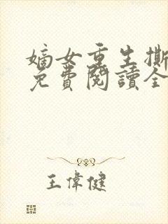 嫡女重生撕婚书免费阅读全文