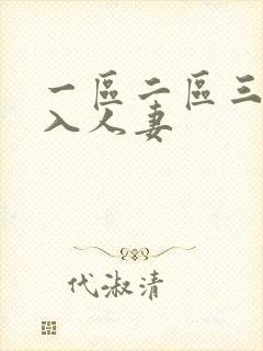 一区二区三区后入人妻