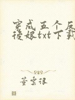 穿成五个反派的后娘txt下载全本