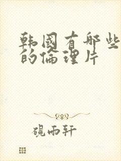 韩国有哪些好看的伦理片封面