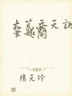 太荒吞天诀小说笔趣阁