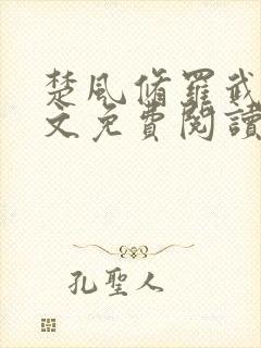 楚风修罗武神全文免费阅读