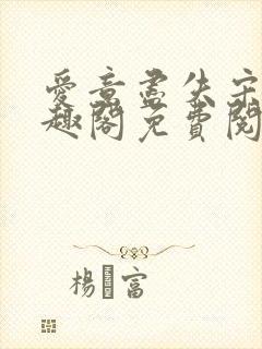 爱意尽失宋淮笔趣阁免费阅读