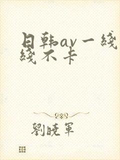 日韩av一线二线不卡