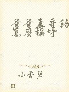 爸爸表哥的老婆怎么称呼