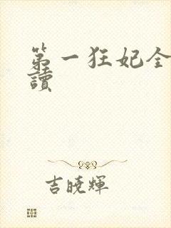 第一狂妃全文阅读