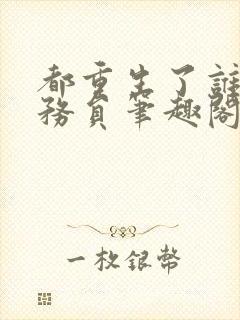 都重生了谁考公务员笔趣阁最新免费版封面