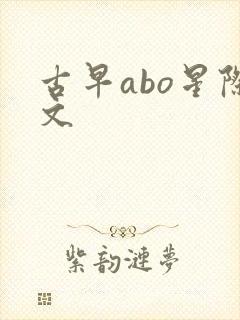 古早abo星际文