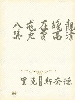 八戒在线观看全集免费高清