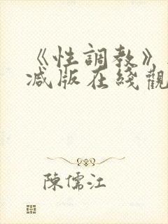 《性调教》无删减版在线观看封面