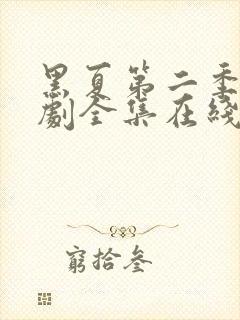 黑夏第二季电视剧全集在线观看