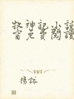 牧神记小说无弹窗免费阅读