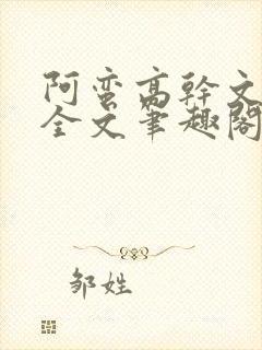 阿蛮高干文狂烈全文笔趣阁封面