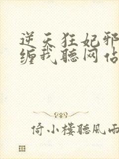 逆天狂妃邪王别缠我听网站