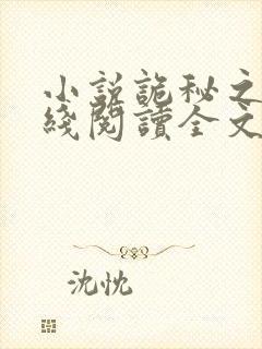 小说诡秘之主在线阅读全文