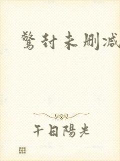 惊封未删减封面