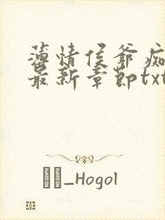 薄情侯爷痴情妾最新章节txt