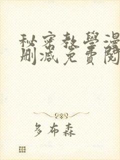 秘密教学漫画无删减免费阅读