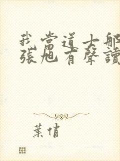 我当道士那些年张旭有声读物下载封面