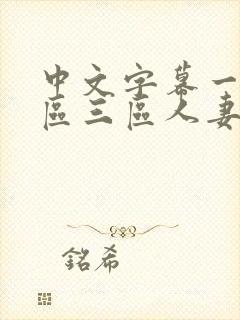 中文字幕一区二区三区人妻少妇