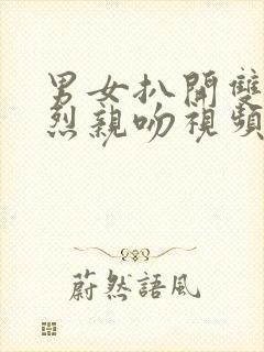 男女扒开双腿猛烈亲吻视频