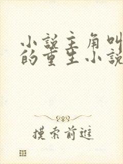 小说主角叫陈阳的重生小说