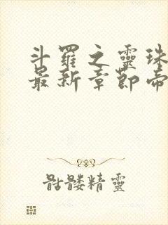 斗罗之灵珠神剑最新章节帝