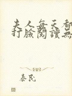 夫人每天都在线打脸阅读无弹窗