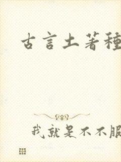 古言土著种田文封面