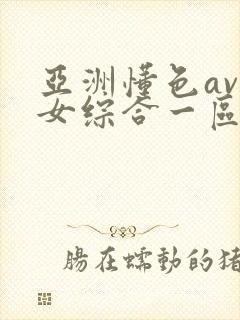 亚洲懂色av熟女综合一区二区