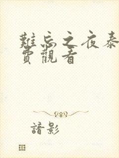 难忘之夜泰剧免费观看