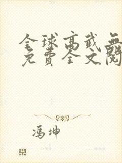 全球高武无弹窗免费全文阅读封面