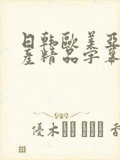 日韩欧美亚洲国产精品字幕久久久封面