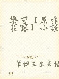 乐可【原作金银花露】小说