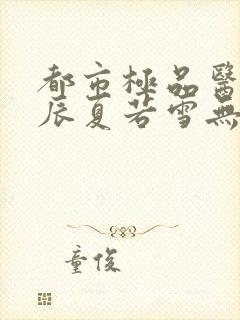 都市极品医神叶辰夏若雪无弹窗封面