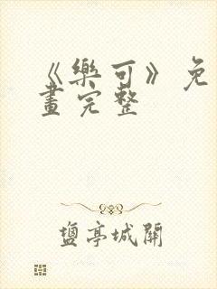 《乐可》免费漫画完整