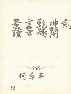 景言乾坤剑神阅读笔趣阁封面