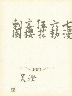 刺客伍六七玄武国樱花动漫