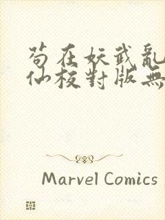 苟在妖武乱世修仙校对版无错