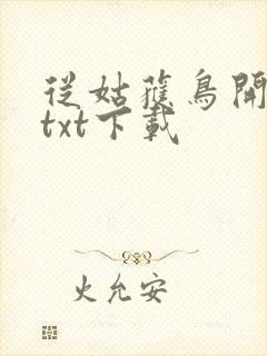 从姑获鸟开始 txt下载