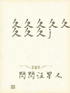 久久久久久久久久久久j