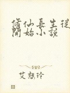 修仙长生从画符开始小说