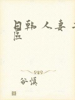 日韩 人妻 二区